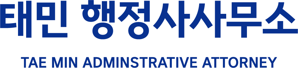 태민 행정사사무소