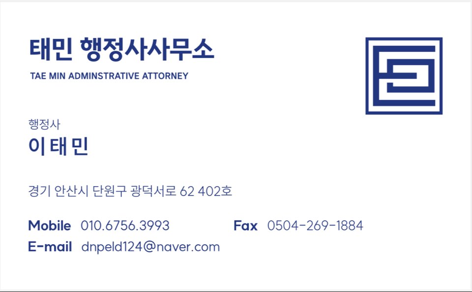 태민 행정사 사무소 이태민 행정사 명함