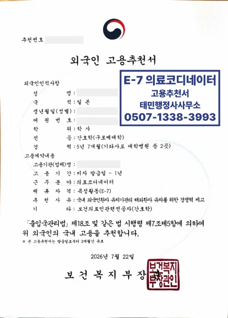 E-7 일본 의료코디네이터 고용추천서 결과 이미지