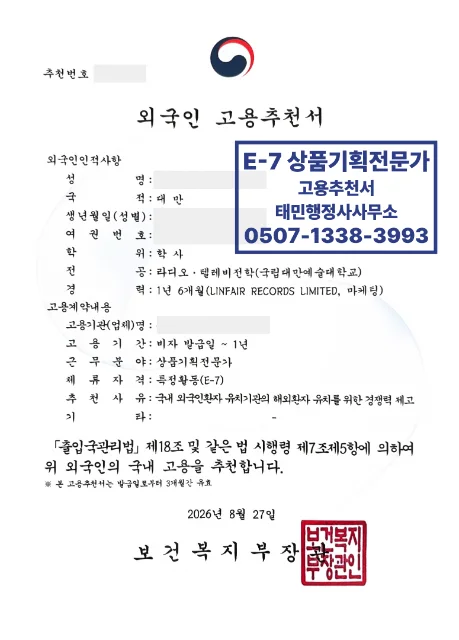 E-7 대만 상품기획전문가 고용추천서 결과 이미지