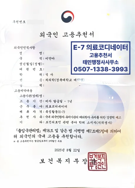 E-7 미얀마 의료코디네이터 고용추천서 결과 이미지