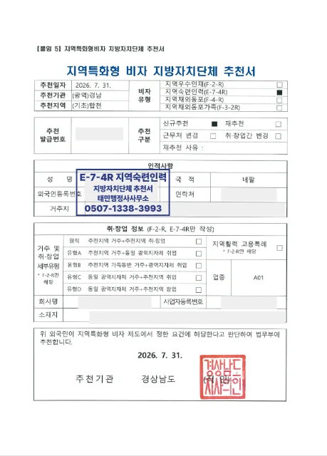 네팔 지역숙련인력(E-7-4R) 지방자치단체 추천서 결과 이미지