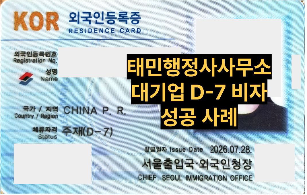 (대기업) D-7 비자 결과 이미지