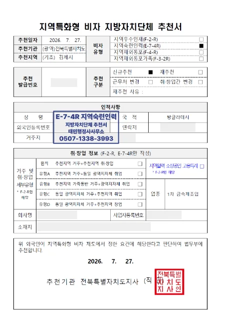 방글라데시 1차 금속제조업 지역숙련인력(E-7-4R) 지방자치단체 추천서 결과 이미지